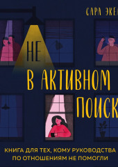 Не в активном поиске. Книга для тех, кому руководства по отношениям не помогли