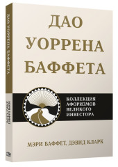 Дао Уоррена Баффета. Коллекция афоризмов великого инвестора