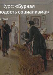 Радикальная мысль 1860-х годов