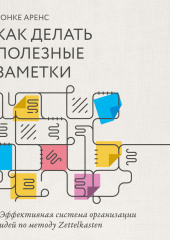 Как делать полезные заметки. Эффективная система организации идей по методу Zettelkasten