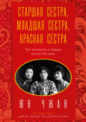 Старшая сестра, Младшая сестра, Красная сестра. Три женщины в сердце Китая ХХ века