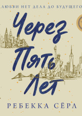 Через пять лет