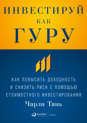 Инвестируй как гуру: Как повысить доходность и снизить риск с помощью стоимостного инвестирования