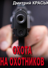 Охота на охотников