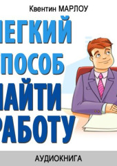 Легкий способ найти работу