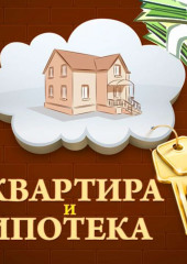 Квартира и ипотека. 50 хитростей покупки