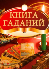 Книга гаданий