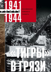 «Тигры» в грязи. Воспоминания немецкого танкиста. 1941–1944