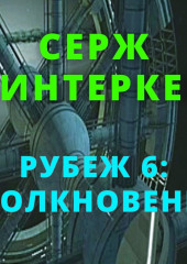 Рубеж 6: Столкновение