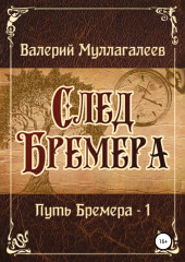 След Бремера