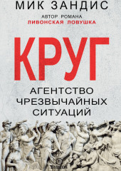 Круг. Агентство чрезвычайных ситуаций