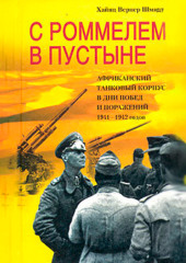 С Роммелем в пустыне. Африканский танковый корпус в дни побед и поражений 1941-1942 годов