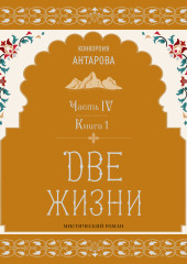 Две жизни. Часть 4. Книга 1