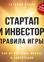 Стартап и инвестор. Правила игры