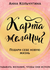 Карта желаний. Подари себе новую жизнь