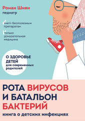 Рота вирусов и батальон бактерий. Книга о детских инфекциях