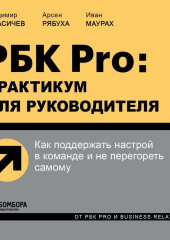 РБК Pro: практикум для руководителя. Как поддержать настрой в команде и не перегореть самому