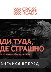 Саммари книги «Иди туда, где страшно. Именно там ты обретешь силу»