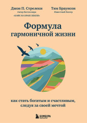 Формула гармоничной жизни. Как стать богатым и счастливым, следуя за своей мечтой