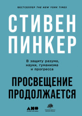 Просвещение продолжается. В защиту разума, науки, гуманизма и прогресса