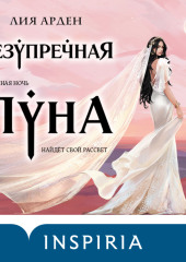 Безупречная Луна