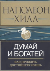 Думай и богатей: как прожить достойную жизнь