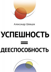 Успешность = дееспособность