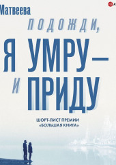 Подожди, я умру – и приду (сборник)