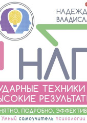 НЛП. Ударные техники – высокие результаты. Понятно, подробно, эффективно