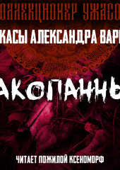 Закопанные