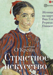 Страстное искусство. Женщины на картинах Ван Гога, Рериха, Пикассо