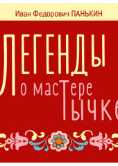 Легенды о мастере Тычке