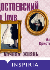 Достоевский in love