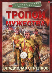 Тропой мужества