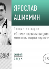 Лекция «Стресс глазами кардиолога» правда и мифы о здоровье с научной точки зрения»