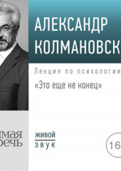 Лекция «Это еще не конец»