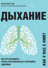 Дыхание. Как его наладить, чтобы расслабиться и улучшить здоровье