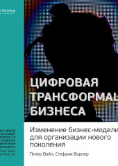 Ключевые идеи книги: Цифровая трансформация бизнеса. Изменение бизнес-модели для организации нового поколения. Питер Вайл, Стефани Ворнер