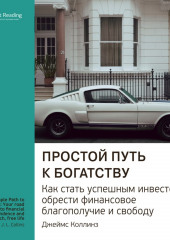 Ключевые идеи книги: Простой путь к богатству. Как стать успешным инвестором, обрести финансовое благополучие и свободу. Джеймс Коллинз