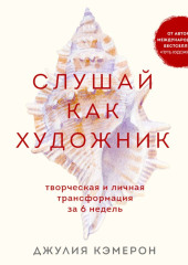 Слушай как художник. Творческая и личная трансформация за 6 недель