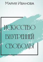 Искусство внутренней свободы