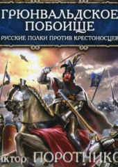 Грюнвальдское побоище. Русские полки против крестоносцев