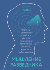 Мышление разведчика. Почему одни люди видят все как есть и принимают правильные решения, а другие – заблуждаются