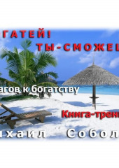 Богатей! Ты – сможешь! 5 шагов на пути к богатству