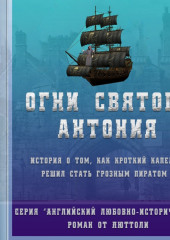 Огни Святого Антония