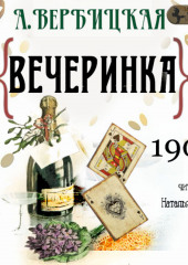 Вечеринка