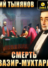 Смерть Вазир-Мухтара