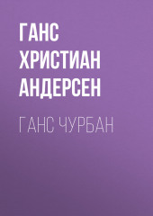 Ганс Чурбан