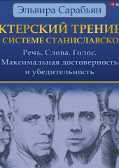 Актерский тренинг по системе Станиславского. Речь. Слова. Голос. Максимальная достоверность и убедительность