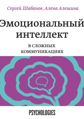 Эмоциональный интеллект в сложных коммуникациях